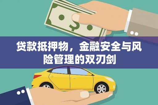 静宁贷款抵押物，金融安全与风险管理的双刃剑