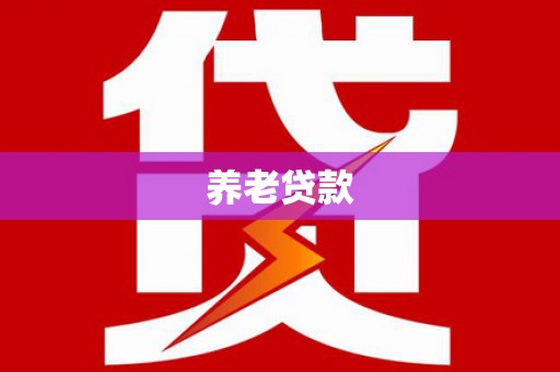 静宁养老贷款