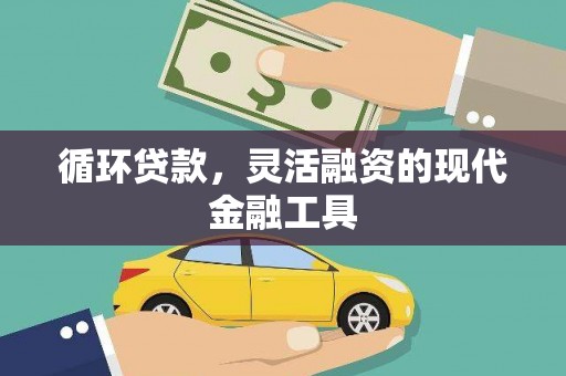 静宁循环贷款，灵活融资的现代金融工具