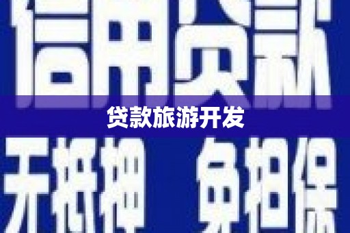 静宁贷款旅游开发