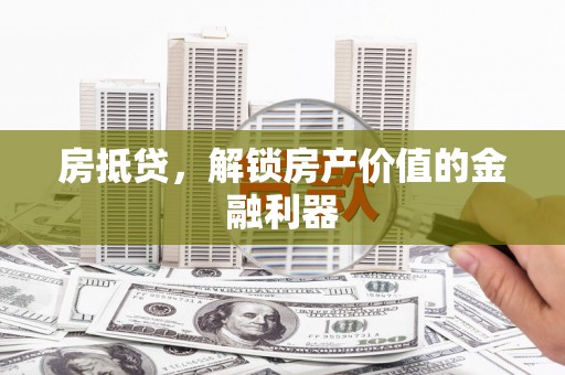 静宁房抵贷，解锁房产价值的金融利器