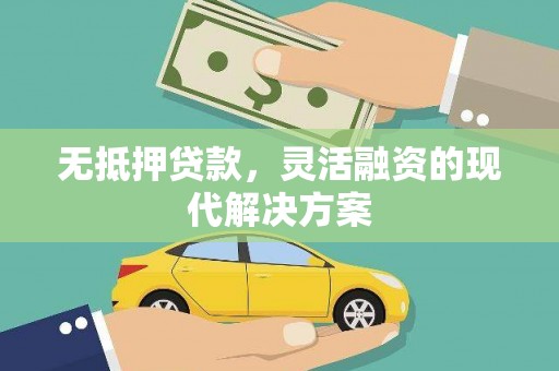 静宁无抵押贷款，灵活融资的现代解决方案