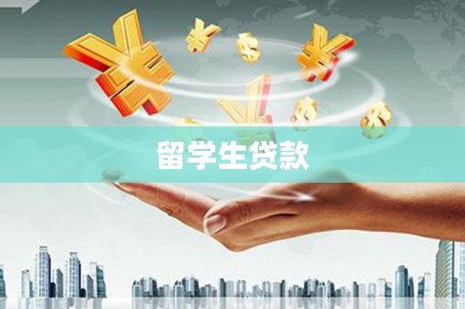 静宁留学生贷款