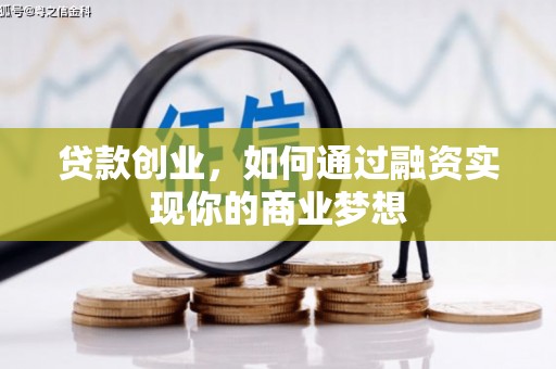 静宁贷款创业，如何通过融资实现你的商业梦想