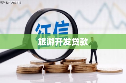 静宁旅游开发贷款