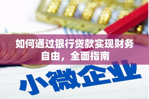 静宁如何通过银行贷款实现财务自由，全面指南
