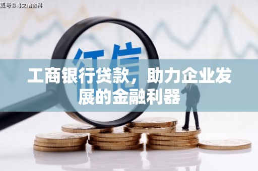 静宁工商银行贷款，助力企业发展的金融利器