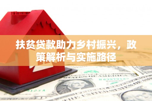 静宁扶贫贷款助力乡村振兴，政策解析与实施路径