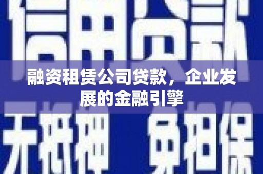 静宁融资租赁公司贷款，企业发展的金融引擎