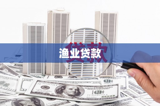 静宁渔业贷款