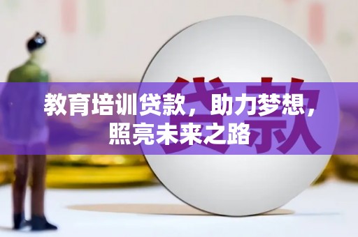 静宁教育培训贷款，助力梦想，照亮未来之路
