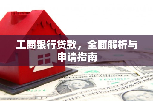 静宁工商银行贷款，全面解析与申请指南
