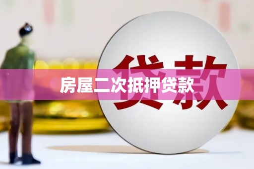 静宁房屋二次抵押贷款