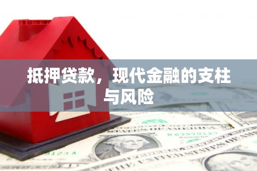 静宁抵押贷款，现代金融的支柱与风险