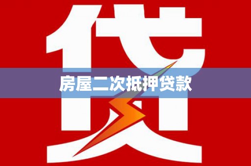 静宁房屋二次抵押贷款