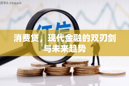 静宁消费贷，现代金融的双刃剑与未来趋势