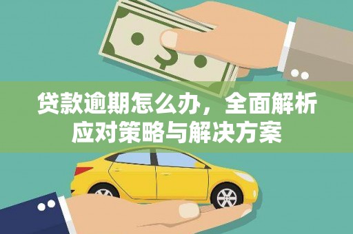 静宁贷款逾期怎么办，全面解析应对策略与解决方案