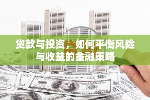 静宁贷款与投资，如何平衡风险与收益的金融策略