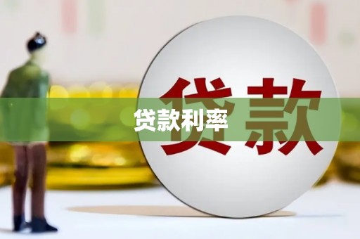 静宁贷款利率