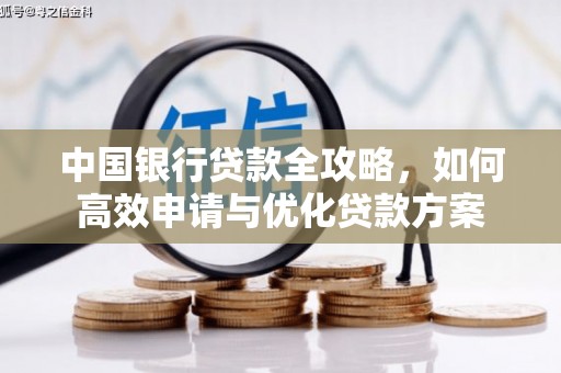 静宁中国银行贷款全攻略，如何高效申请与优化贷款方案