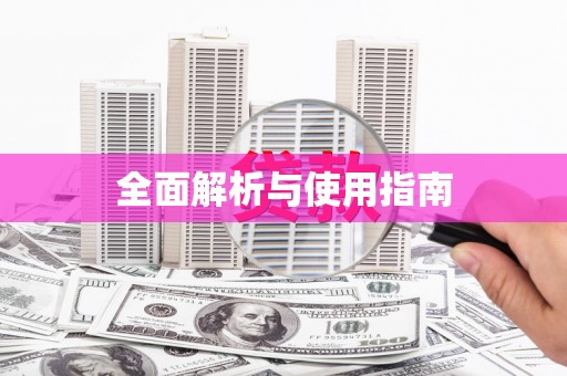 静宁全面解析与使用指南