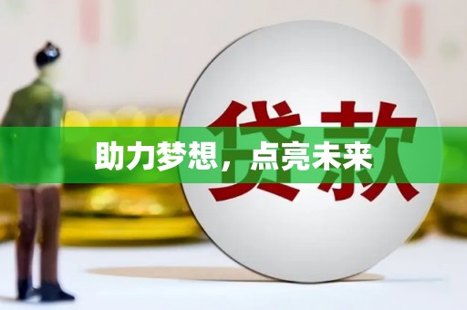 静宁助力梦想，点亮未来