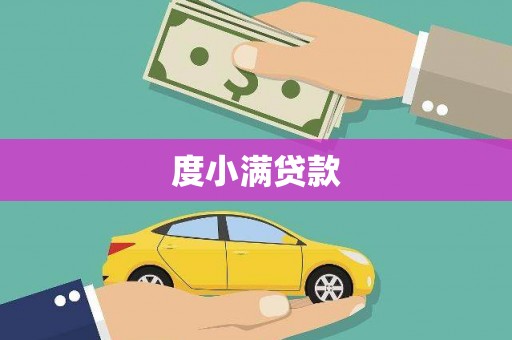 静宁度小满贷款