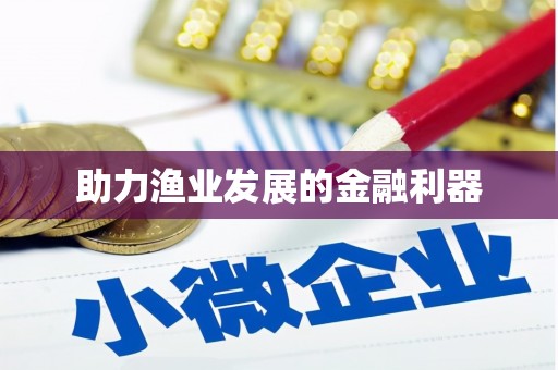 静宁助力渔业发展的金融利器