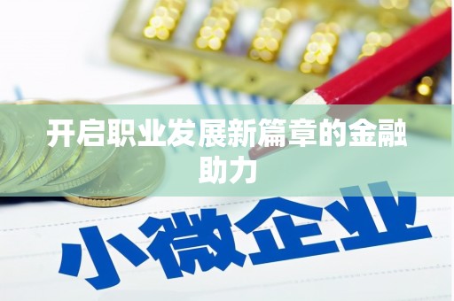 静宁开启职业发展新篇章的金融助力