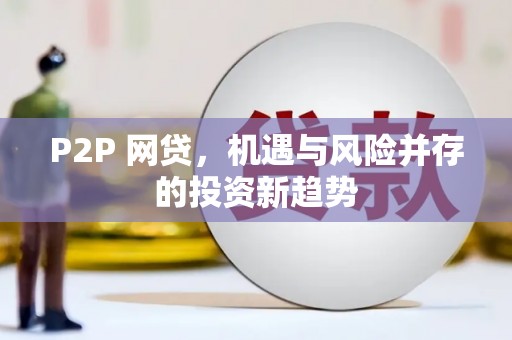 静宁P2P 网贷，机遇与风险并存的投资新趋势