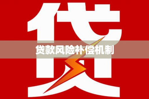 静宁贷款风险补偿机制