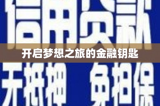 静宁开启梦想之旅的金融钥匙