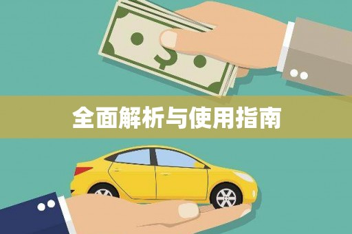 静宁全面解析与使用指南