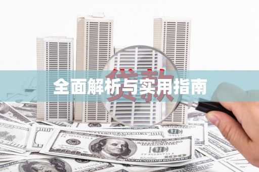 静宁全面解析与实用指南