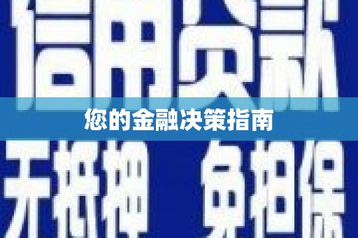 静宁您的金融决策指南
