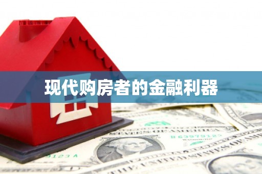 静宁现代购房者的金融利器