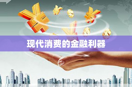 静宁现代消费的金融利器
