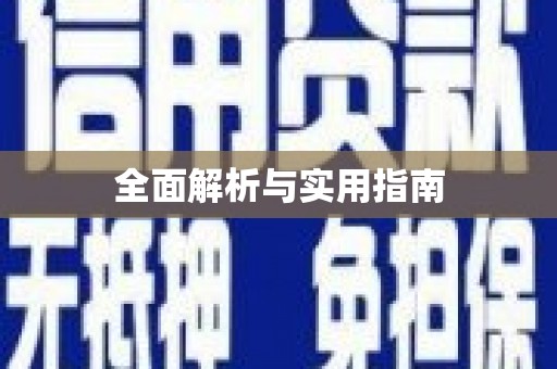 静宁全面解析与实用指南