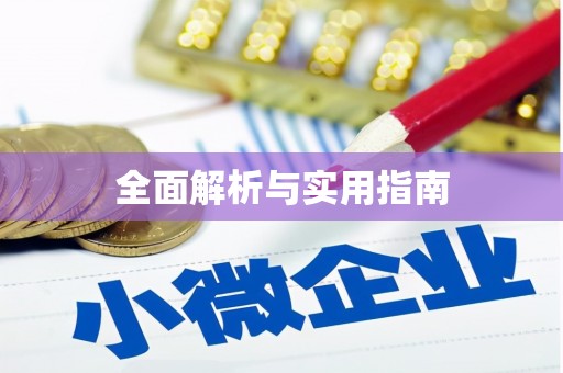静宁全面解析与实用指南