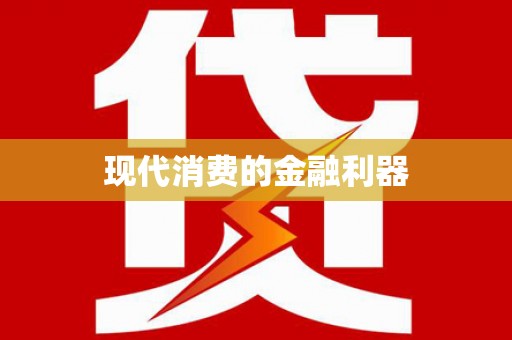 静宁现代消费的金融利器