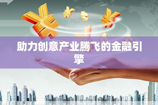 静宁助力创意产业腾飞的金融引擎