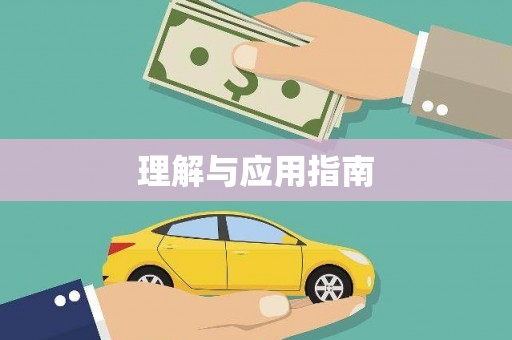 静宁理解与应用指南