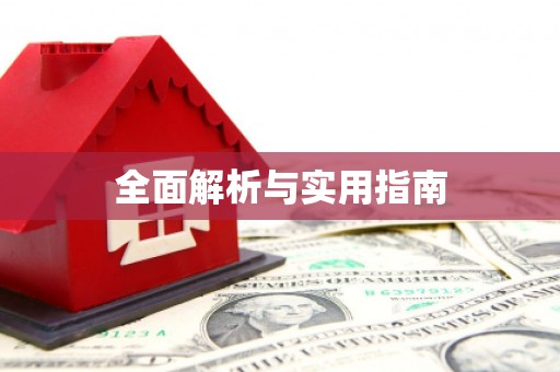 静宁全面解析与实用指南