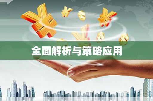 静宁全面解析与策略应用