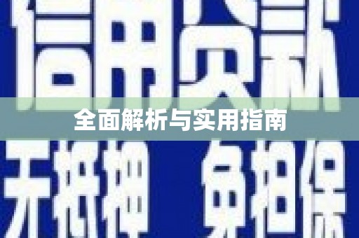 静宁全面解析与实用指南
