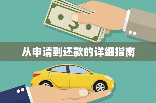 静宁从申请到还款的详细指南