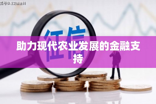 静宁助力现代农业发展的金融支持