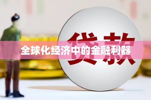 静宁全球化经济中的金融利器