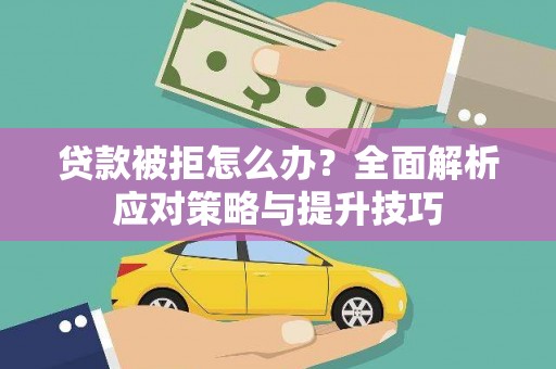 静宁贷款被拒怎么办？全面解析应对策略与提升技巧