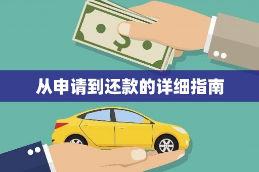 静宁从申请到还款的详细指南